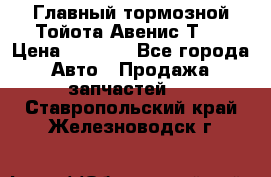 Главный тормозной Тойота Авенис Т22 › Цена ­ 1 400 - Все города Авто » Продажа запчастей   . Ставропольский край,Железноводск г.